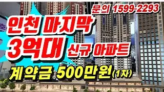 인천 마지막 3억대 미분양 아파트 선착순 줍줍! DSR 3단계 미적용, 청라생활권, 2만세대 개발중~ 리아츠 더인천
