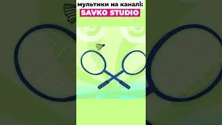 Б Бадмінтон... #shorts #трактор #animatedfilms #савусики #tractor #animationshorts