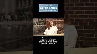 Почему люди из госсектора не смогут работать в PR-команде Технониколь? 