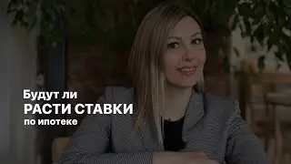Будут ли продолжать расти ставки по ипотеке?