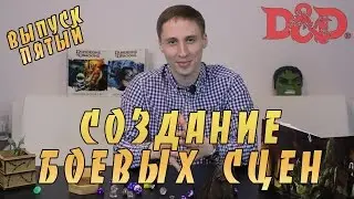 СОЗДАНИЕ БОЕВЫХ СЦЕН | Набор Путешественника ДнД