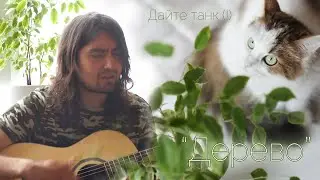 Дайте танк (!) - Дерево (кавер)