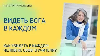 Видеть бога в каждом