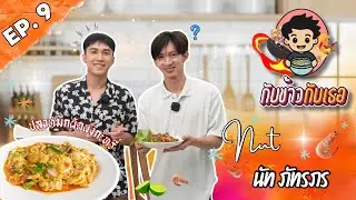 แจ๋วใจรักสุขภาพกับคุณชายอ๋องหรือจะสู้ปลาหมึกผัดผงกะหรี่ | กับข้าวกับเธอ EP 9 