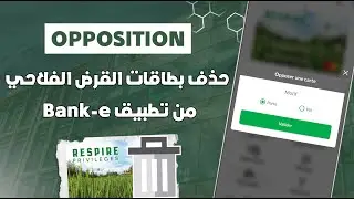 كيفاش دير Opposition لبطاقات Crédit Agricole من تطبيق Bank-e 📲
