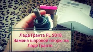 Лада Гранта FL2018 Замена на Ладе Гранте шаровые опоры Как поменять шаровые на Гранте Замена шаровых