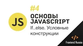 Основы JavaScript. #4 If..Else. Условные конструкции.