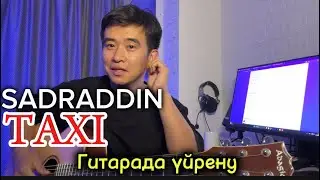 Taxi - Садраддин Такси Sadraddin Гитарада ойнап үйрену разбор аккорд оригинал аккордтар баррэсіз