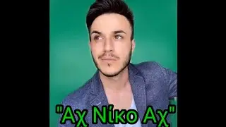 @Sevanick. - Αχ Νίκο Αχ (1 Hour Version)