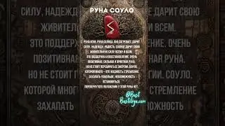 ⚡Руна СОУЛО: руна солнца, успеха, славы, щедрости, решения всех проблем 