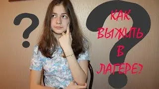 КАК ВЫЖИТЬ В ЛАГЕРЕ? | СОВЕТЫ ДЛЯ ЧАЙНИКОВ