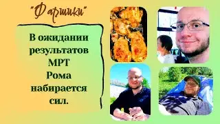 РАК МОЗГА. АФАЗИЯ. В ОЖИДАНИИ РЕЗУЛЬТАТОВ МРТ РОМА НАБИРАЕТСЯ СИЛ #онкология #ракмозга #жизнь #мрт