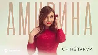Амирина -он не такой 2024