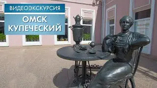 Омск купеческий | Видеоэкскурсия (2021)