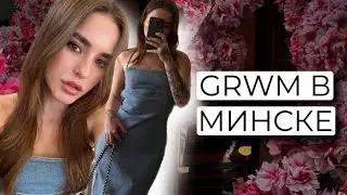GRWM В МИНСКЕ | ЧТО Я ВЗЯЛА С СОБОЙ В ОТПУСК