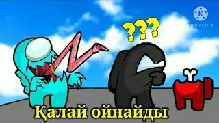 Амонг аста қалай ойнайды 🤔🤔/Among us/қазақша/