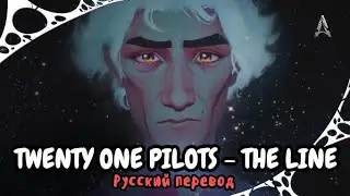 Twenty One Pilots – The Line (Русский Перевод)