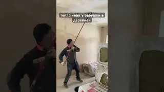 Тепло «как у бабушки в деревне». Самая новая и дешевая технология утепления дома.Пользуйся !
