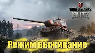 Стрим tank bluz катаем в режим гладиаторские бои