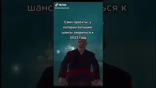 SAMP ПРОЕКТЫ У КОТОРЫХ БОЛЬШИЕ ШАНСЫ ЗАКРЫТЬСЯ В 2022 ГОДУ GTA SAMP #shorts