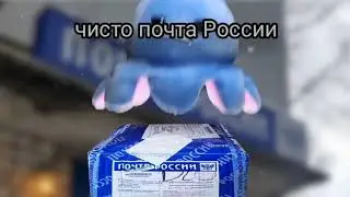 почта россии
