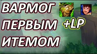РАШ ВАРМОГА НА ГАРЕНА = ФРИ ЛП [League of Legends] гайд на гарена