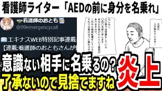 【ツイフェミ】女性へのAED問題で現役看護師が言った 救助の前に身分を名乗るという謎手順がX民から総ツッコミされマンガ化されてしまう