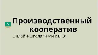 Производственный кооператив