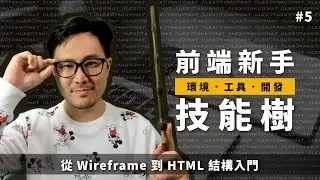 [ 前端新手技能樹 ]  #5 從 Wireframe 到 HTML 結構入門