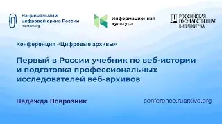 Надежда Поврозник: первый в России учебник по веб-истории веб-архивам