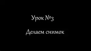 Урок №3 
