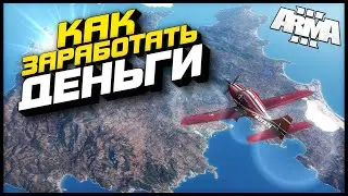 Arma 3 Altis Life : Как Заработать Деньги : Промокод AMAZING RP