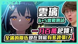 【崩壞星穹鐵道】雲璃實戰測試！全滿的隊伍現在到底有多誇張！？一刀百萬起跳！【懶貓 LanCat】