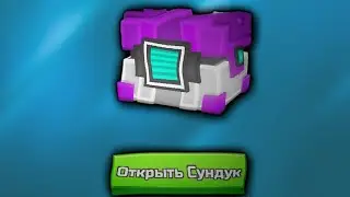 Открыл супер сундук а там ...