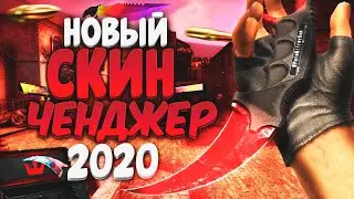 НОВЫЙ СКИН ЧЕНДЖЕР ДЛЯ CS:GO 2020, ГДЕ СКАЧАТЬ И КАК УСТАНОВИТЬ? БЕЗ VAC!