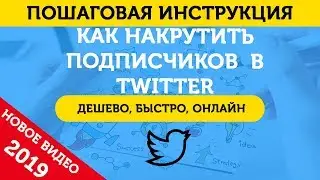Накрутка Подписчиков (Фолловеров) В Твиттере. Как Накрутить Подписчиков В Твиттере (Twitter) – 2019