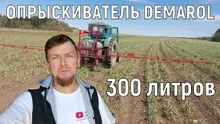 Работаем по листу. Опрыскиватель демарол на 300 литров