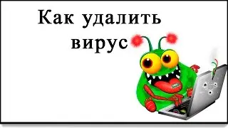 УДАЛИТЬ ВИРУС С КОМПЬЮТЕРА,100% РАБОЧИЙ СПОСОБ!