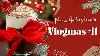 Vlogmas #11 || Декабрьские будни 
