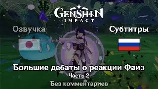 ❇️ Genshin Impact - Большие дебаты о реакции Фаиз 2 часть