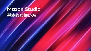 Maxon Studioの使い方（日本語解説）