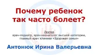 Почему ребенок так часто болеет?