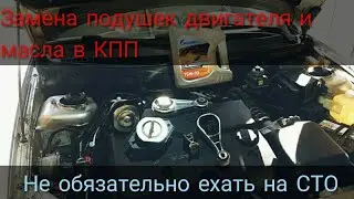 Замена подушек двигателя и масла в КПП/ ВАЗ 2110-12/ Лада Приора-Калина. 16V