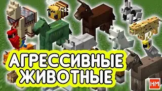 Агрессивные животные в Майнкрафт - плагин Aggressive Animals.