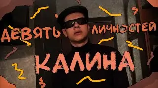 ДЕВЯТЬ ДРУЗЕЙ (ЛИЧНОСТЕЙ) КАЛИНА [КОРОТКОМЕТРАЖКА] (комедия)