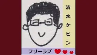 フリーラブ Free Love