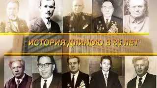 История, длиною в 85 лет