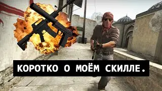 CS:GO Коротко о моём скилле.