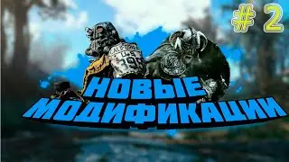 Новости модификаций #2.