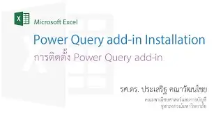 ​สอน Excel: การติดตั้ง Power Query add-in (Install Power Query add-in for Excel)